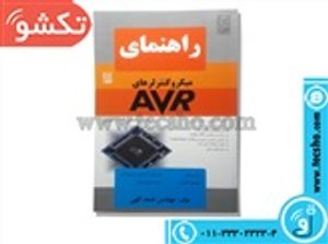 الوندی با پروژه های 100AVR کتاب میکروکنترلر های