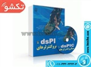 DS PIC کتاب میکرو کنترلر های