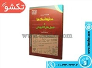 کتاب مدارها نمادها و فرمول های الکترونیکی