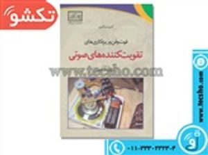 کتاب فوت فن و ریز کاری های تقویت کننده های صوتی