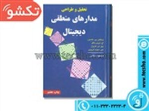 کتاب تحلیل و طراحی مدارهای منطقی دیجیتال /نلسون