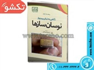 کتاب نگاهی به دنیا پر رمز و راز نوسان ساز ها