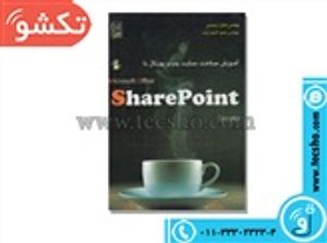 کتاب آموزش ساخت سایت وب و پورتال با Share Point