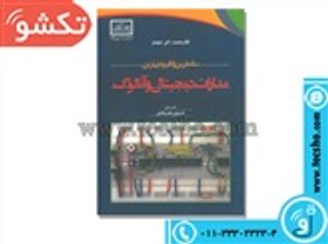 کتاب ساده ترین وکاربردی ترین مدارات دیجیتال آنالوگ