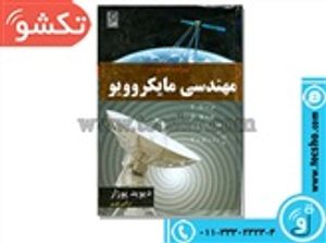 کتاب مهندسی مایکروویو . نوری. ویراست چهارم