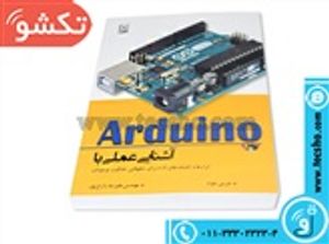 کتاب آشنایی عملی با آردوینو