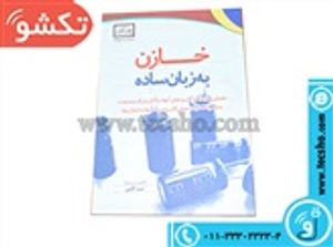 کتاب خازن به زبان ساده