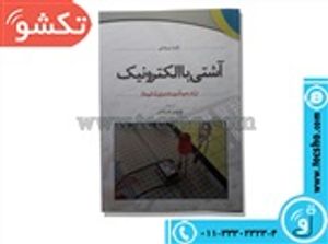 کتاب آشتی باالکترونیک یک خودآموز ساده برای آماتوره