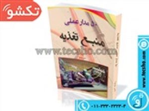 کتاب 50 مدار عملی منبع تغذیه