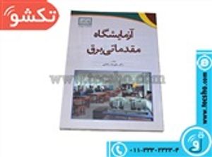 کتاب آزمایشگاه مقدماتی برق