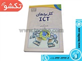 کتاب کاربردهای ICT