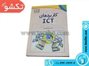 کتاب کاربردهای ICT