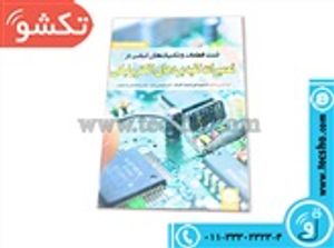 کتاب تست قطعات و تکنیک های اساسی در تعمیرات