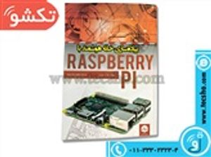 کتاب پیاده سازی خانه هوشمند با RASPBERRY PI