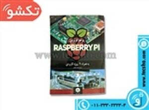 کتاب مرجع کاربردی RASPBERRYPI به همراه 40پروژه