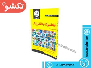 کتاب قطعات پر کاربرد الکترونیک