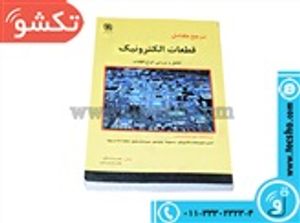 کتاب مرجع کامل قطعات الکترونیک