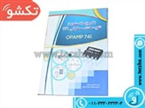 کتاب 41 پروژه بااستفاده از تقویت کننده عملیاتی 741