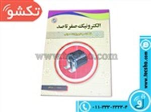 کتاب الکترونیک صفرتاصدقطعات و تجهیزات صوتی