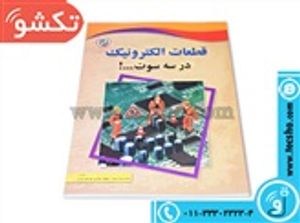 کتاب قطعات الکترونیک در سه سوت