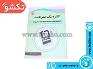 کتاب الکترونیک صفرتاصد(ترانسفورماتور)