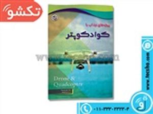 کتاب پروژه های جذاب با کواد کوپتر