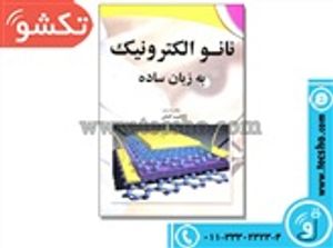 کتاب نانو  الکترونیک به زبان ساده