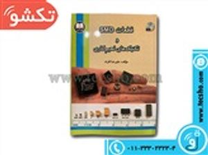 کتاب قطعات SMD  و تکنیک لحیم کاری