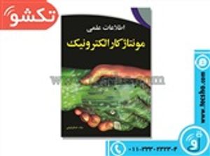 کتاب اطلاعات علمی مونتاژ کار الکترونیک