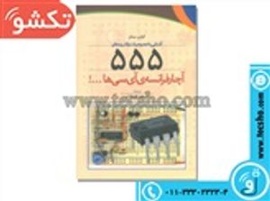 کتاب آشنایی با خصوصیات و کاربرد های 555 آچارفرانسه