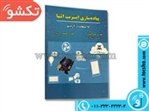 کتاب پیاده سازی اینترنت اشیا با استفاده از آردوینو