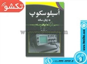 کتاب اسیلوسکوپ به زبان ساده