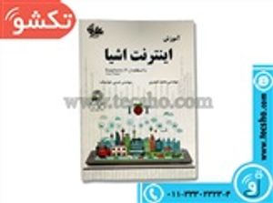 آموزش اینترنت اشیا( CD ندارد)