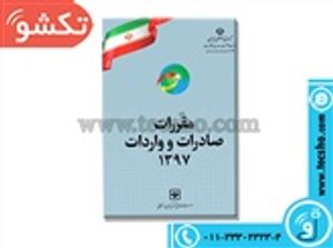 کتاب مقررات صادرات و واردات و جدول ضمیمه آن 1397