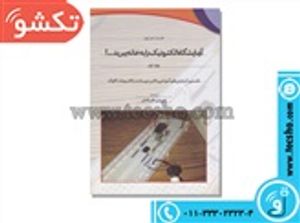 کتاب آزمایشگاه الکترونیک را به خانه ببرید  جلد 1