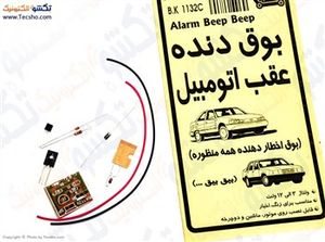 (کیت بوق دنده عقب اتومبیل (بیق بیق) (1132