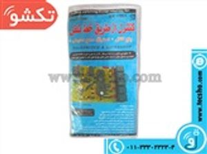 (کیت کنترل از طریق خط تلفن پنج کانال (1185