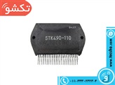 STK 490-110