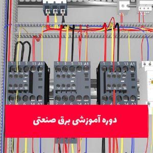آموزش برق صنعتی